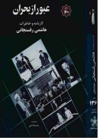 دانلود رایگان کتاب عبور از بحران pdf