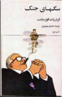 دانلود رایگان کتاب سگهای جنگ با فرمت pdf