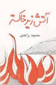 دانلود رایگان کتاب آتش زیرخاکستر با فرمت pdf