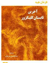دانلود رایگان کتاب آخرین تابستان کلینگزور با فرمت pdf