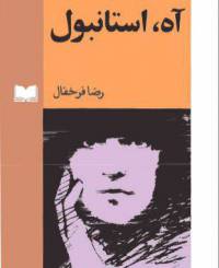 دانلود رایگان کتاب آه استانبول وشش داستان دیگر با فرمت pdf