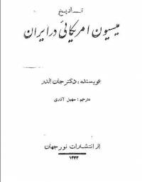دانلود رایگان کتاب تاریخ میسیون آمریکایی درایران با فرمت pdf