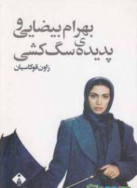 دانلود رایگان کتاب بهرام بیضایی وپدیده سگ کشی با فرمت pdf