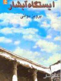 دانلود رایگان کتاب ایستگاه آبشار با فرمت pdf