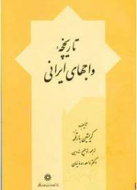 دانلود رایگان کتاب تاریخچه واجهای ایرانی با فرمت pdf