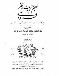 دانلود رایگان کتاب تعلیم وتربیت از نطر فردوسی با فرمت pdf