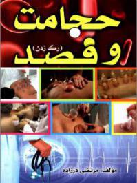 دانلود رایگان کتاب حجامت وفصد رگ زدن با فرمت pdf