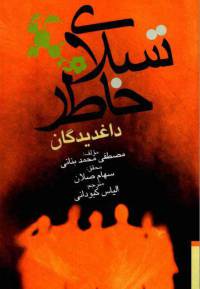 دانلود رایگان کتاب تسلای خاطرداغدیدگان با فرمت pdf
