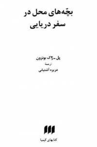 دانلود رایگان کتاب بچه های محل در سفر دریایی با فرمت pdf