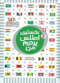 دانلود رایگان کتاب نخستین اطلس پرچم من با فرمت pdf