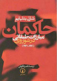 دانلود رایگان کتاب حاکمان مبارزات طبقاتی درشوروی با فرمت pdf