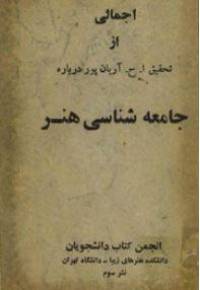دانلود رایگان کتاب اجمالی ارجامعه شناسی هنر با فرمت pdf