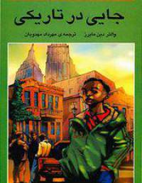 دانلود رایگان کتاب جایی درتاریکی با فرمت pdf