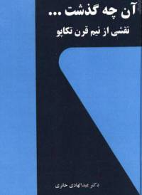 دانلود رایگان کتاب آن چه گذشت نقشی ازنیم قرن تکاپو با فرمت pdf