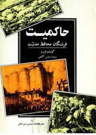 دانلود رایگان کتاب حاکمیت.فرشتگان محافظ مدنیت با فرمت pdf