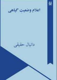 دانلود رایگان کتاب اعلام وضعیت گیاهی با فرمت pdf