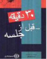 دانلود رایگان کتاب 30دقیقه قبل ازجلسه با فرمت pdf