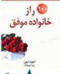 دانلود رایگان کتاب ۱۰۰ راز خانواده موفق با فرمت pdf