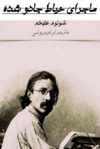 دانلود رایگان کتاب ماجرای خیاط جادو شده با فرمت pdf