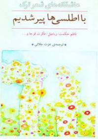 دانلود رایگان کتاب با اطلسی ها پیر شدیم با فرمت pdf