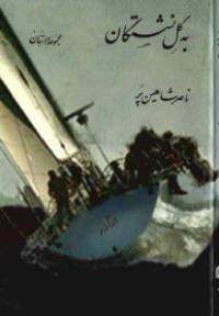 دانلود رایگان کتاب به گل نشستگان با فرمت pdf