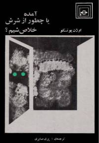 دانلود رایگان کتاب آمده یا چطورازشرش خلاص شیم با فرمت pdf
