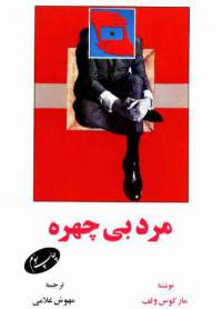 دانلود رایگان کتاب مرد بی چهره با فرمت pdf