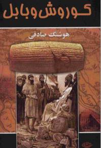 دانلود رایگان کتاب کوروش وبابل با فرمت pdf