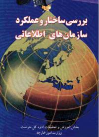 دانلود رایگان کتاب بررسی ساختار و عملکرد سازمان های اطلاعاتی وزارت امور خارجه با فرمت pdf