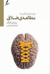 دانلود رایگان کتاب مطالعه ی خلاق با فرمت pdf