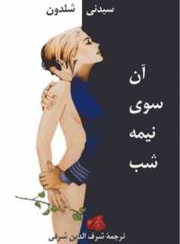 دانلود رایگان کتاب آن سوی نیمه شب با فرمت pdf