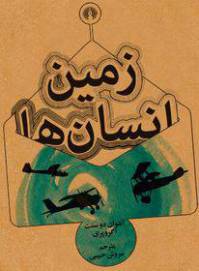 دانلود رایگان کتاب زمین انسان ها با فرمت pdf