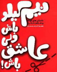 دانلود رایگان کتاب نیم کیلو باش ولی عاشق باش با فرمت pdf