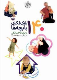 دانلود رایگان کتاب صد وچهل بازی فکری با بچه ها ازتولد تا3 سالگی با فرمت pdf