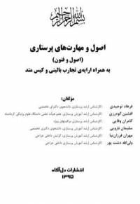 دانلود رایگان کتاب اصول و مهارتهای پرستاری با فرمت pdf