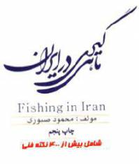 دانلود رایگان کتاب ماهیگیری در ایران با فرمت pdf