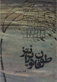 دانلود رایگان کتاب طوفان درپرانتز با فرمت pdf