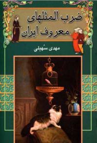 دانلود رایگان کتاب ضرب المثل های معروف ایران با فرمت pdf