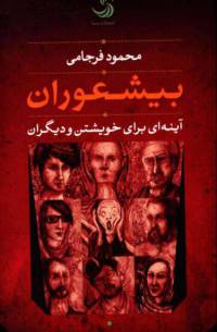 دانلود رایگان کتاب بیشعوران با فرمت pdf