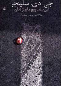 دانلود رایگان کتاب این ساندویج مایونز ندارد با فرمت pdf