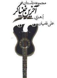دانلود رایگان کتاب آخرین خنیاگر با فرمت pdf