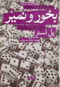 دانلود رایگان کتاب بخور و نمیر با فرمت pdf