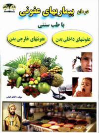 دانلود رایگان کتاب درمان بیماریهای عفونی در بدن انسان با فرمت pdf