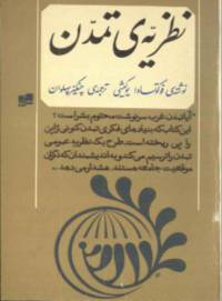 دانلود رایگان کتاب نظریه ی تمدن با فرمت pdf