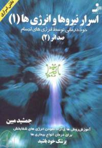 دانلود رایگان کتاب اسرار نیرو ها و انرژی ها با فرمت pdf