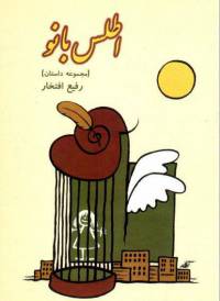 دانلود رایگان کتاب قصه اطلس بانو با فرمت pdf