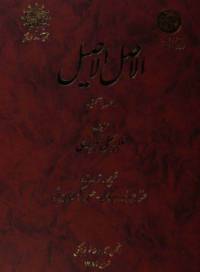 دانلود رایگان کتاب الاصل الاصیل با فرمت pdf