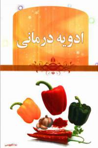 دانلود رایگان کتاب ادویه درمانی با فرمت pdf