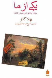 دانلود رایگان کتاب یکی ازما با فرمت pdf