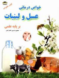 دانلود رایگان کتاب خواص درمانی عسل و لبنیات بر پایه علمی با فرمت pdf